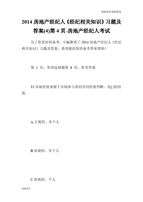 房地产经纪人《经纪相关知识》习题及答案(4)第4页房地产经纪人考试.doc