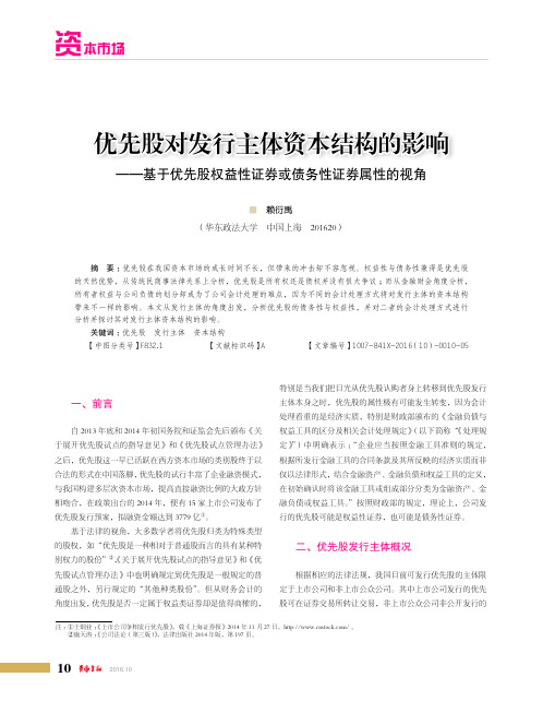 优先股对发行主体资本结构的影响——基于优先股权益性证券或债务