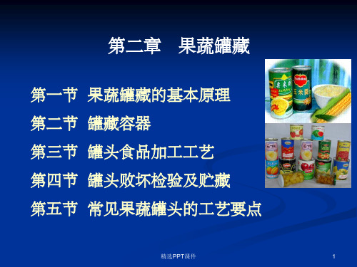 第2章 果蔬罐藏PPT课件
