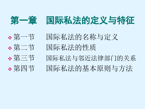 国际私法学完整版课件