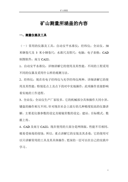 矿山测量所涵盖的内容