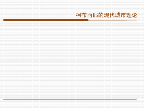 柯布西耶的城市思想