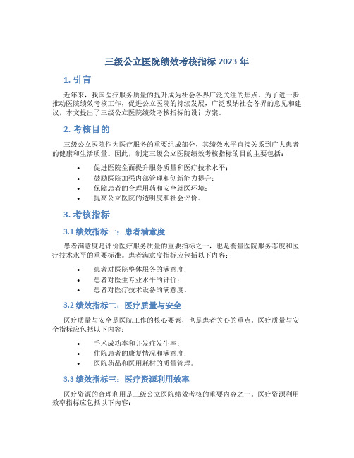 三级公立医院绩效考核指标2023年