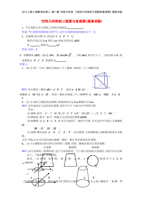 2014人教A版数学必修二 第一章 空间几何体 《空间几何体的三视图和直观图》提高训练