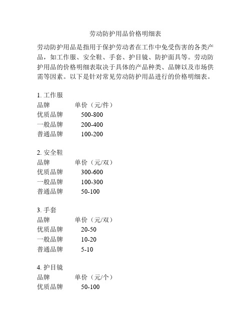 劳动防护用品价格明细表