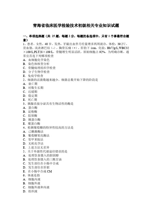 青海省临床医学检验技术初级相关专业知识试题
