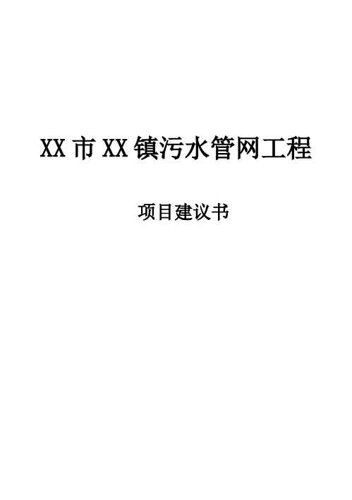 (强烈推荐)污水管网_项目研究建议书