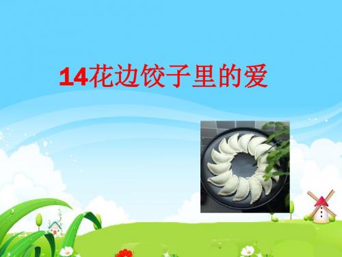 《花边饺子里的爱》课件