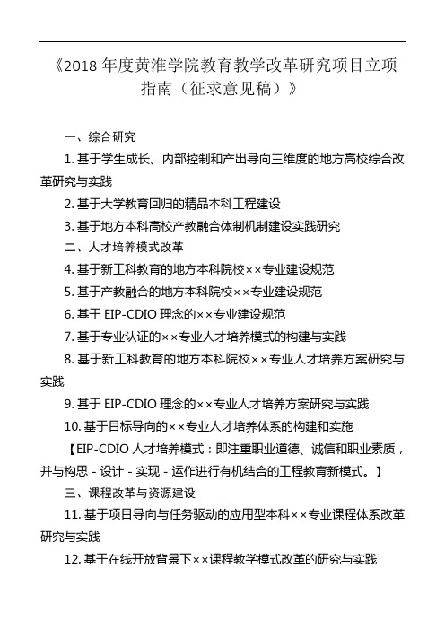 《2018年度黄淮学院教育教学改革研究项目立项指南(征求意