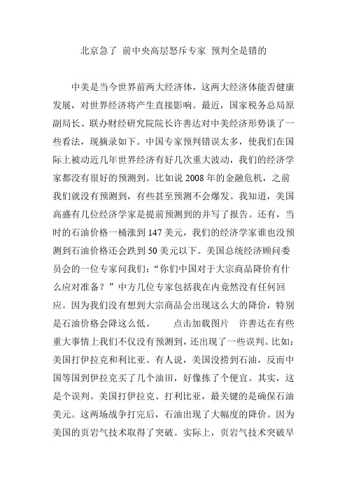 北京急了 前中央高层怒斥专家 预判全是错的