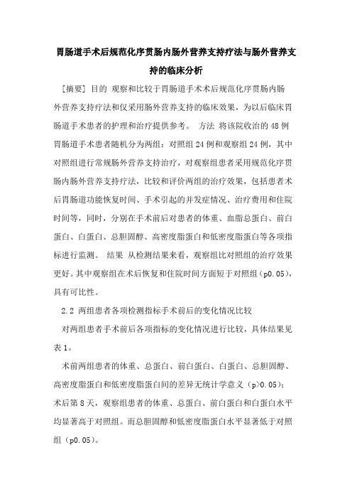 胃肠道手术后规范化序贯肠内肠外营养支持疗法与肠外营养支持的临床分析
