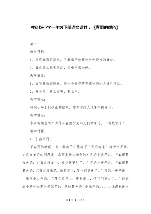 教科版小学一年级下册语文课件：《春雨的颜色》