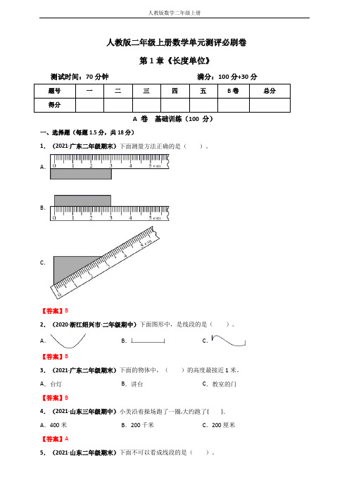 人教版二年级上册数学 第1章《长度单位》单元测评必刷卷(解析版)