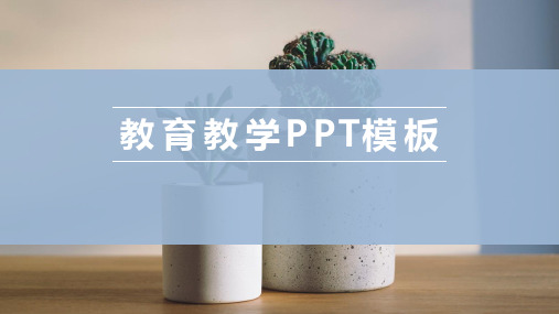 极简教育教学PPT模板