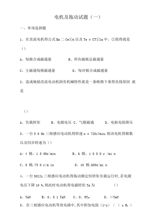 电机及拖动试题一及答案