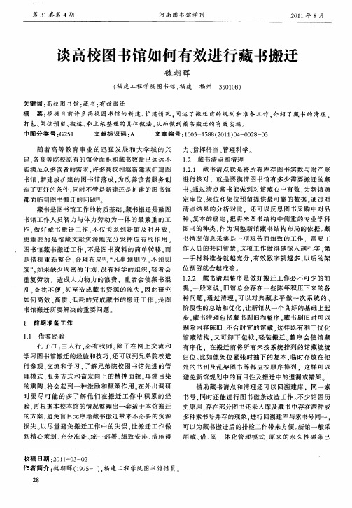 谈高校图书馆如何有效进行藏书搬迁