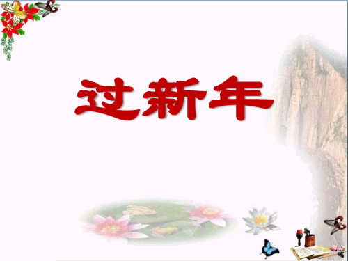 人音版音乐二上第8课《过新年》ppt课件
