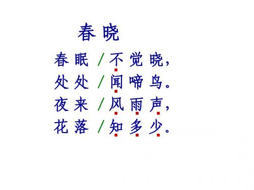 人教版一年级语文下册第四课《古诗两首》第二课时课件(胡梦玲)