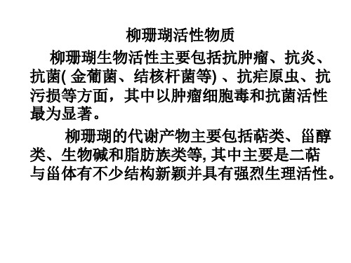 柳珊瑚活性物质