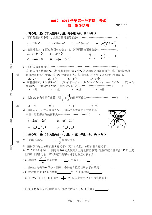 2010—2011学年七年级数学第一学期期中试卷1