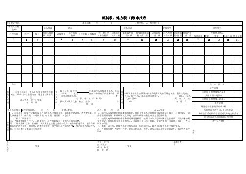 流转税、地税申报表