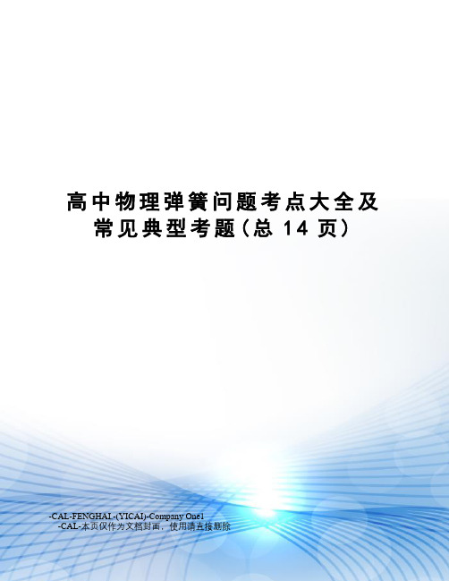 高中物理弹簧问题考点大全及常见典型考题