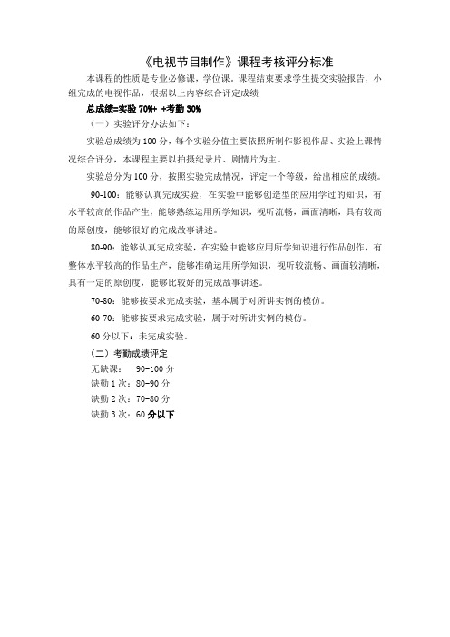 《电视节目制作》课程考核评分标准
