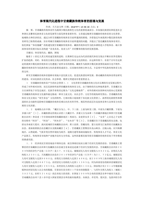 体育现代化进程中甘肃藏族传统体育的困境与发展
