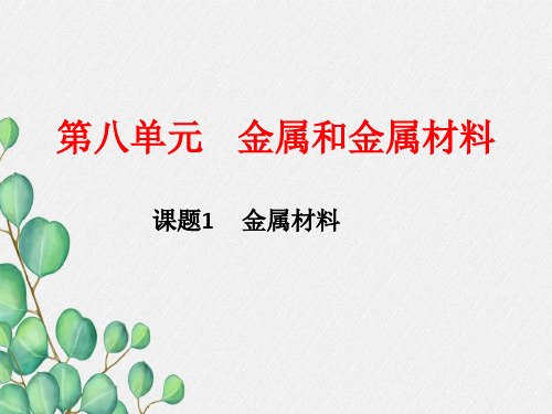 《金属材料》PPT课件(公开课)2022年人教版 (13)