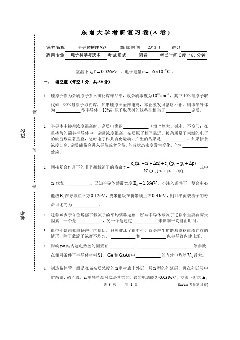 东南大学半导体物理考研复习系列试题(A卷)