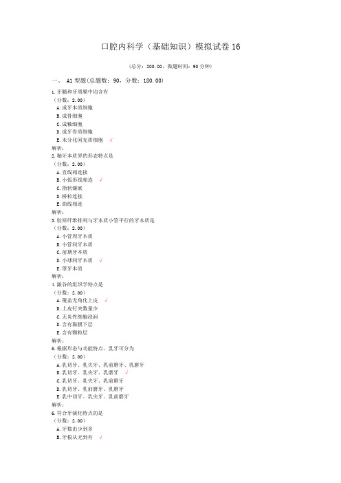 口腔内科学(基础知识)模拟试卷16