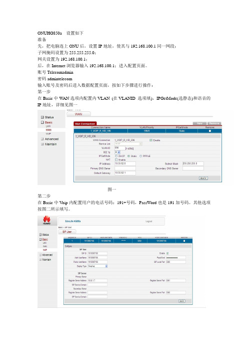 HG850a 华为客户端语音配置流程