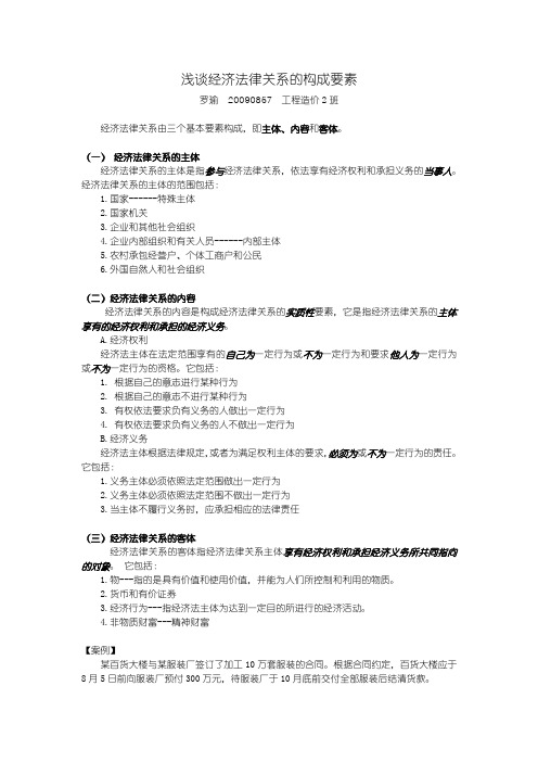 浅谈经济法律关系的构成要素