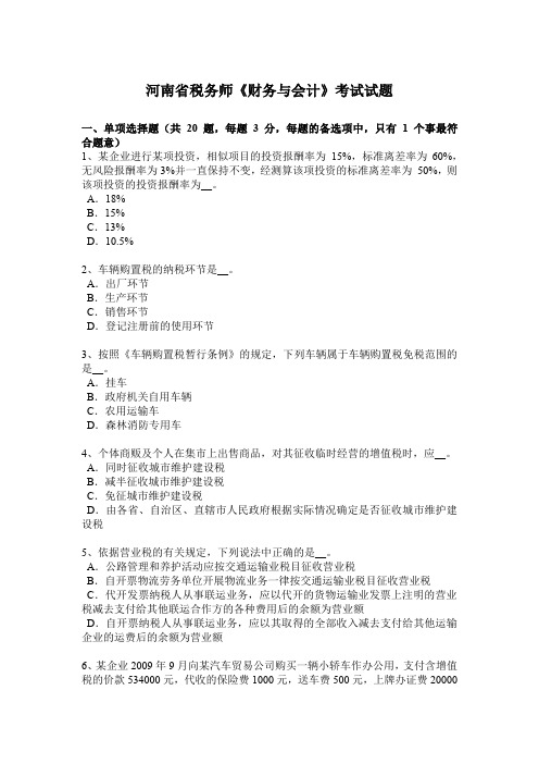 河南省税务师《财务与会计》考试试题