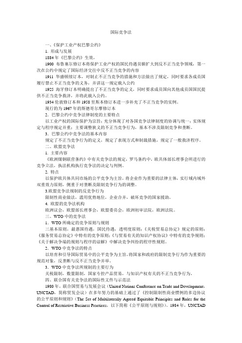 国际竞争法