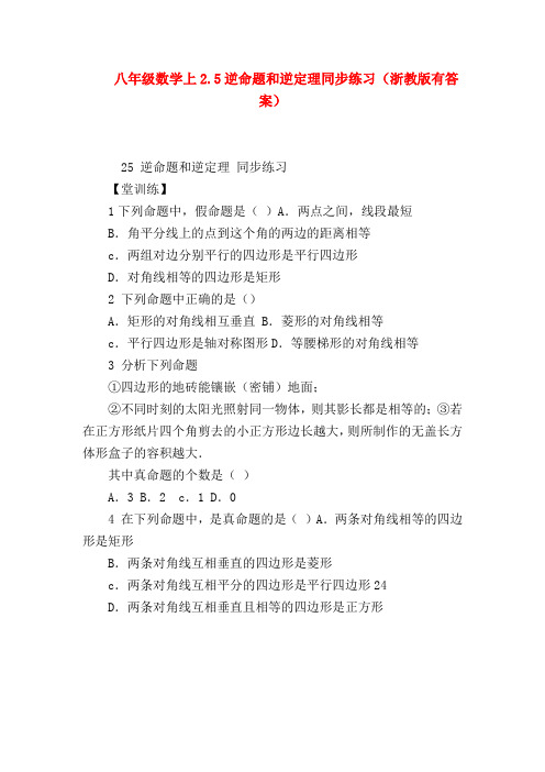 【八年级数学试题】八年级数学上2.5逆命题和逆定理同步练习(浙教版有答案)