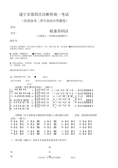 遂宁市第四次诊断性考试-对口高职信息二类(原电子类)综合试题答题卷.doc
