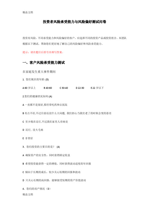 最新投资者风险承受能力与风险偏好测试问卷