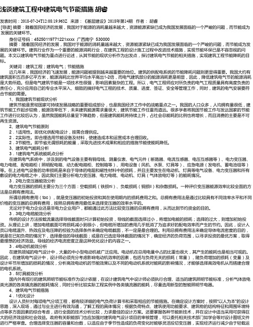 浅谈建筑工程中建筑电气节能措施    胡睿