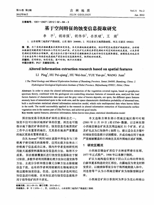 基于空间特征的蚀变信息提取研究