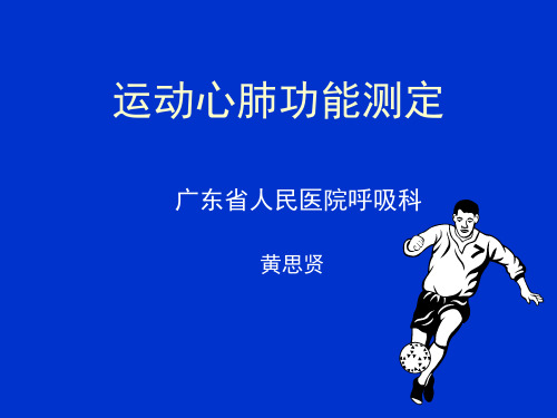 运动心肺功能测定-2003.9.15
