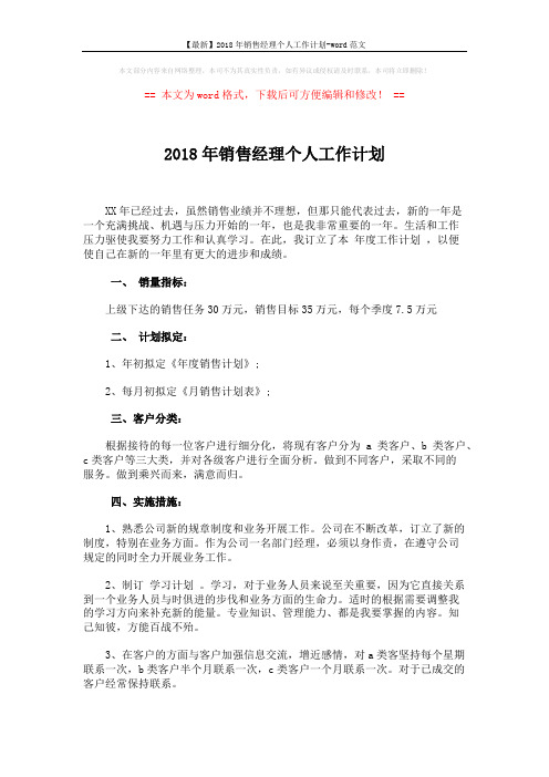 【最新】2018年销售经理个人工作计划-word范文 (2页)