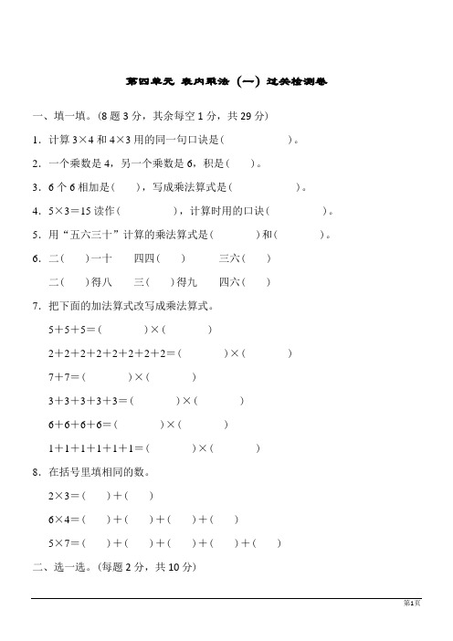 数学二年级上人教第四单元 表内乘法(一)过关检测卷(含答案)