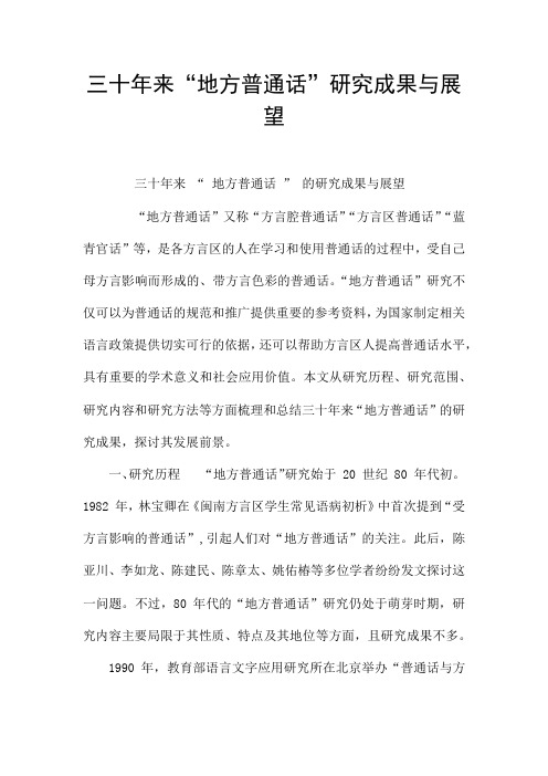 三十年来“地方普通话”研究成果与展望