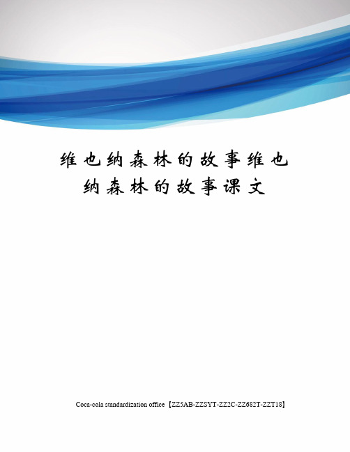 维也纳森林的故事维也纳森林的故事课文修订稿