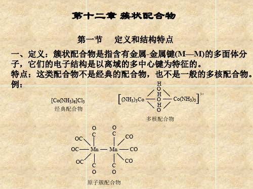 簇状配合物