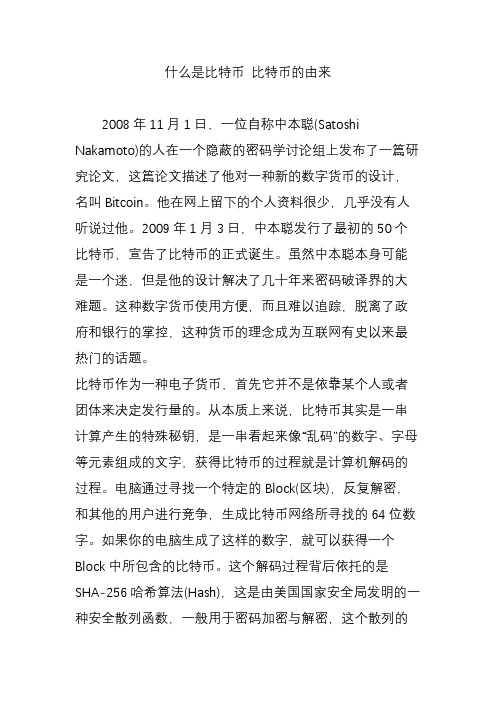 什么是比特币 比特币的由来