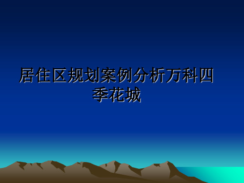 最新居住区规划案例分析万科四季花城课件PPT