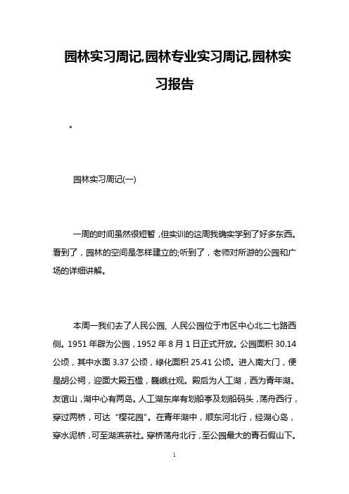 园林实习周记,园林专业实习周记,园林实习报告