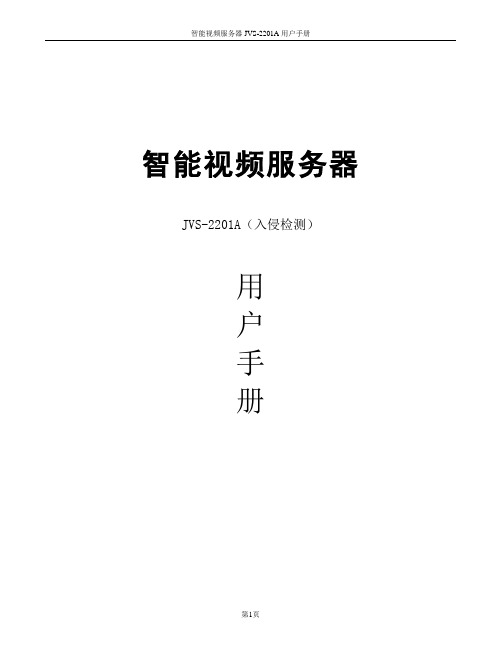 JVS-2201A使用手册